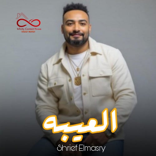 العيبه