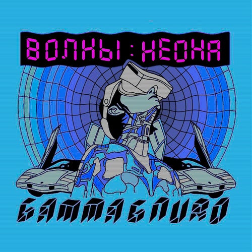 Волны неона