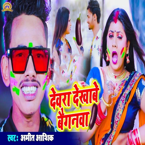 Devra Dekhabe Baiganwa