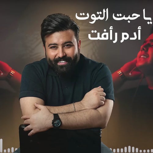 يا حبت التوت