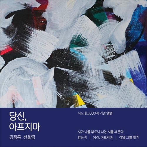 You, Don't Get Sick 〈1000 Poetry Songs Anniversary Album〉