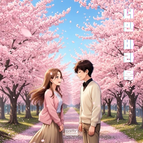 My Spring Is You