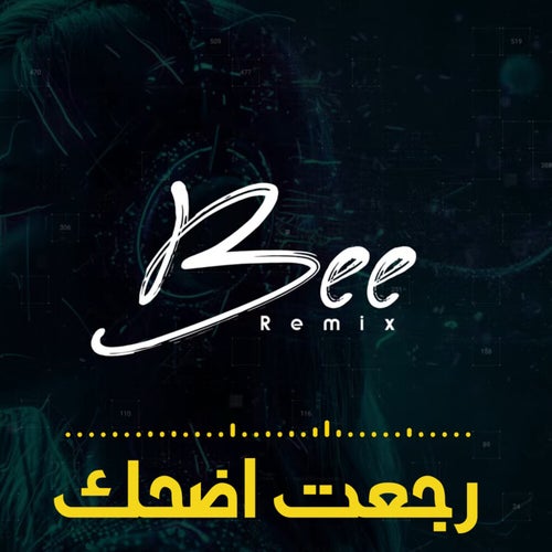 رجعت اضحك (ريمكس)