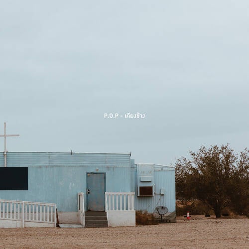 เคียงข้าง