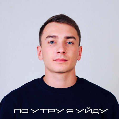 По утру я уйду