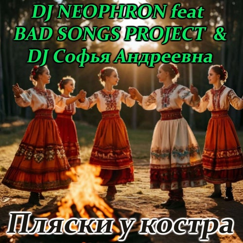 Пляски у костра
