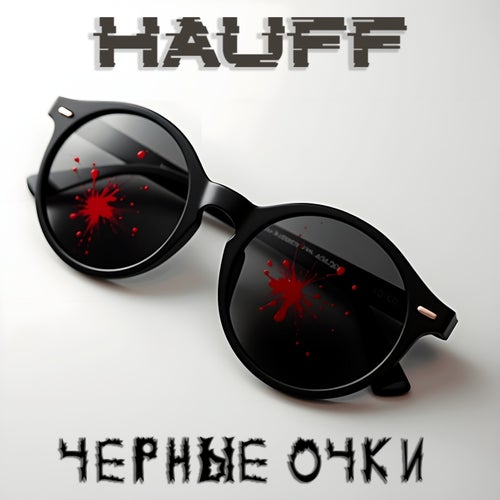 Черные очки