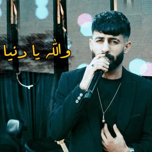 والله يا دنيا