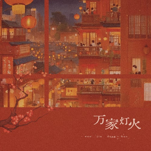 萬家燈火