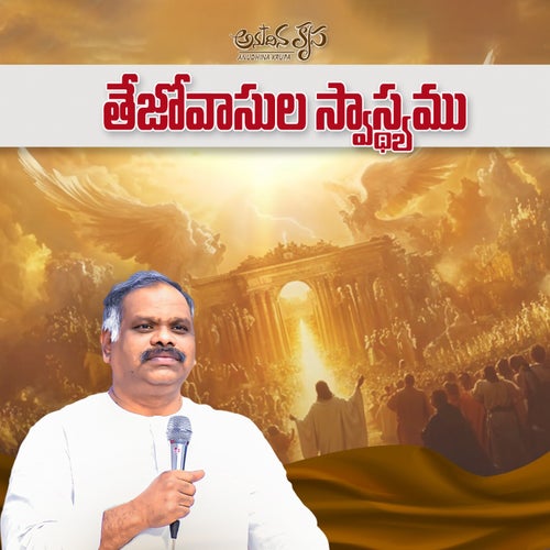 Tejovasula Swasthyamu