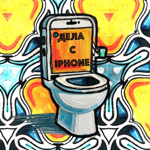 Дела с айфоном