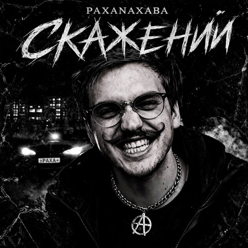 Скажений