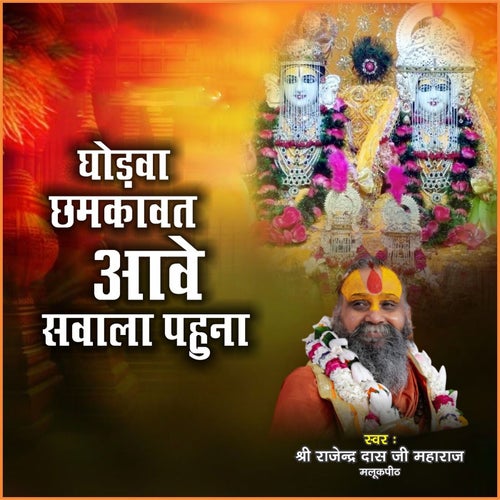 Ghodva Chhamkavat Aave Savla Pahuna