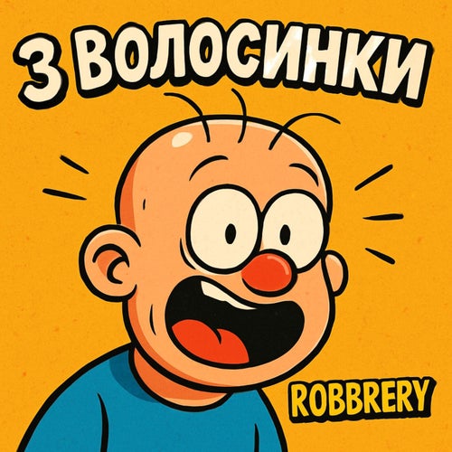 3 Волосинки
