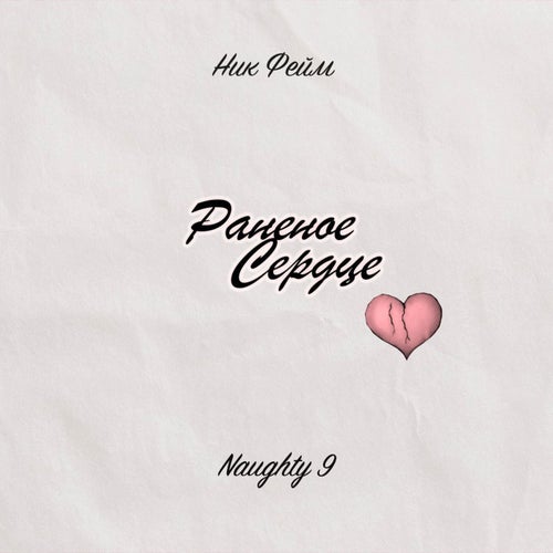 Раненое сердце