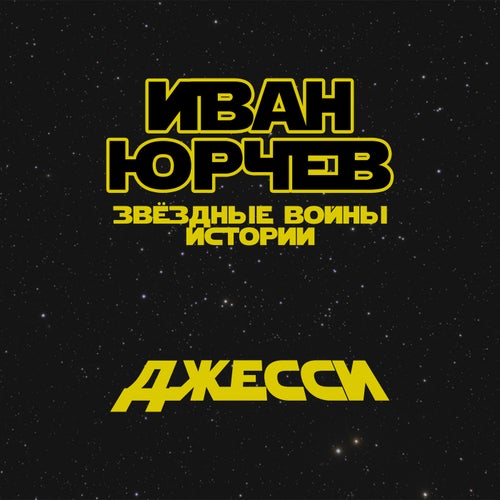Джесси (Звёздные войны. Истории)