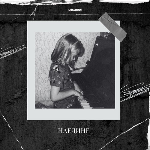 Наедине