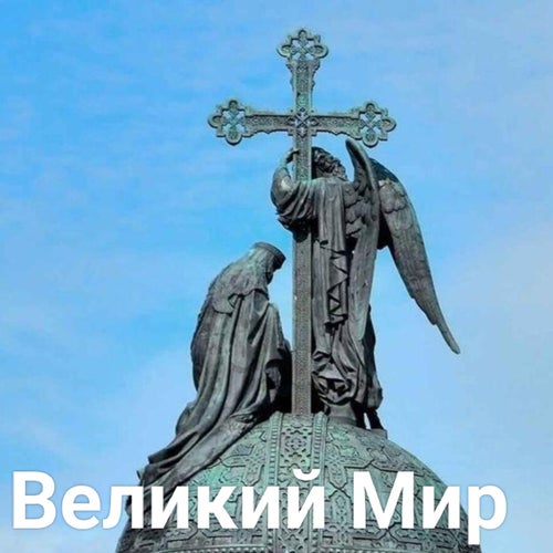 Великий Мир