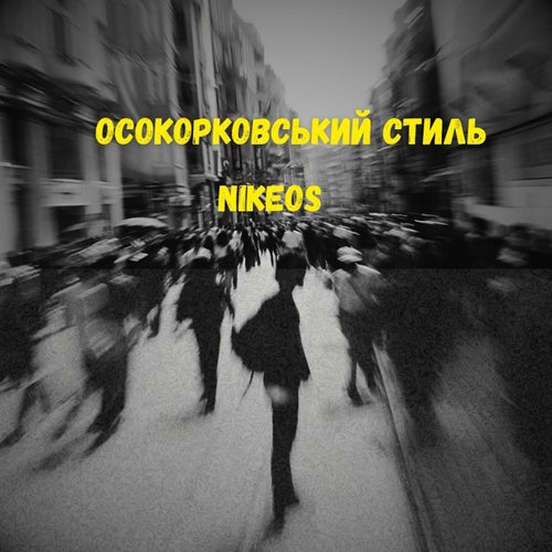 Осокорковський стиль