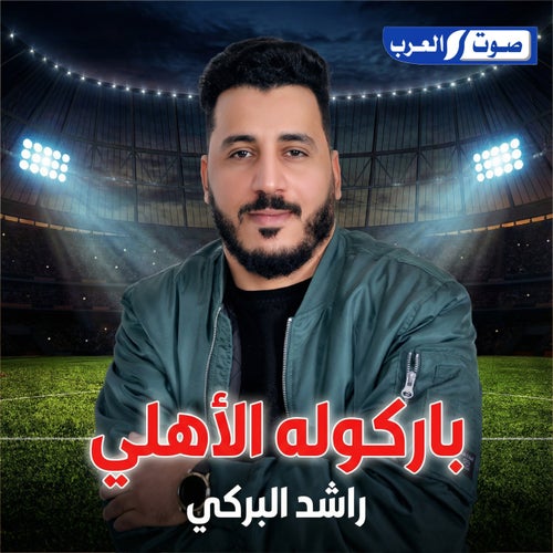 باركوله الاهلي