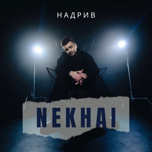 Надрив