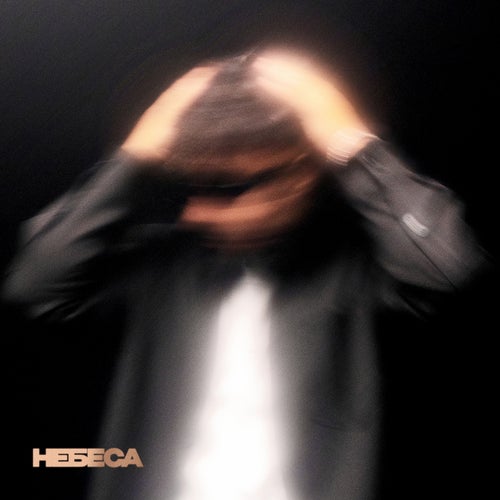 Небеса