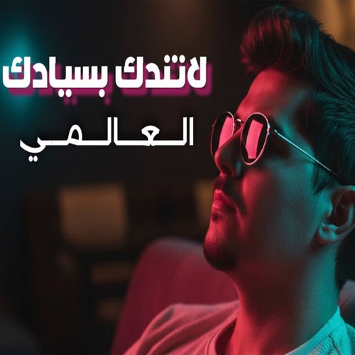 لاتندك بسيادك