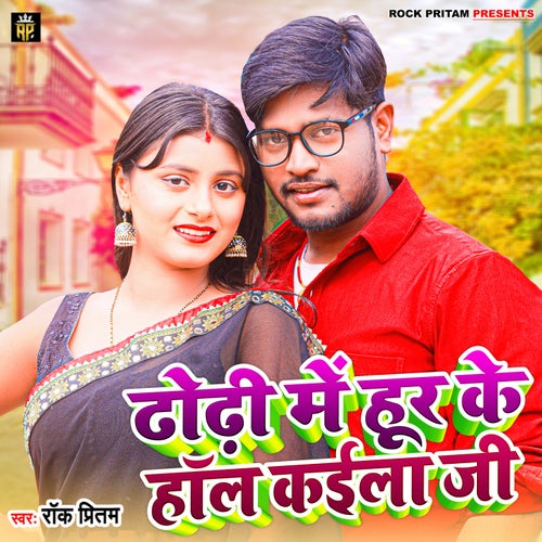 Dhodhi Me Hur Ke Hall Kaila Ji