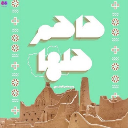 هاهم هلها