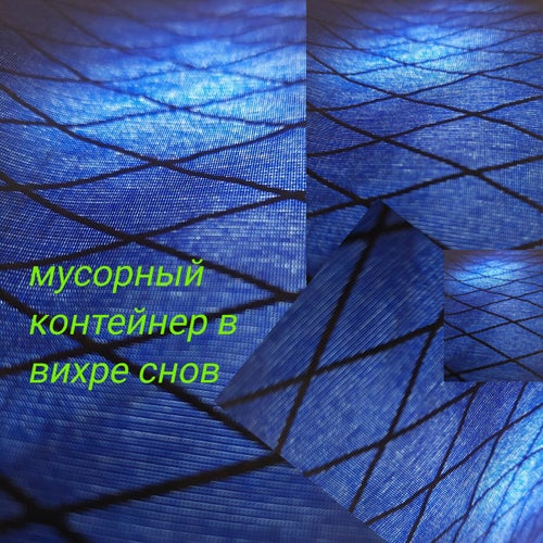 мусорный контейнер в вихре снов