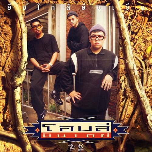 ยิ่งใกล้ยิ่งเจ็บ (ซนซน 40 ปี GMM GRAMMY)