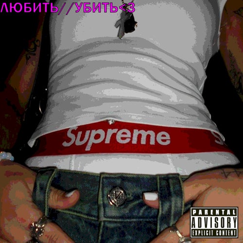 ЛЮБИТЬ / / УБИТЬ <3