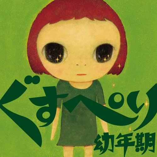 ぐすぺり幼年期