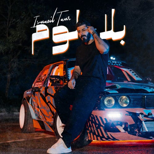 بلا لوم