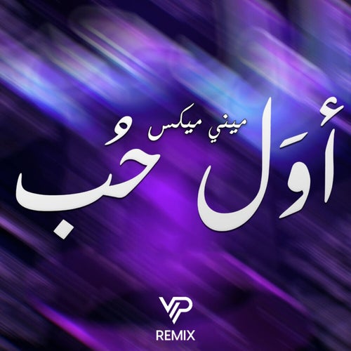 اول حب (ميني مكس)