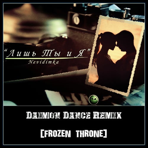 Лишь Ты и Я (Daimon Dance & FROZEN THRONE Remix)