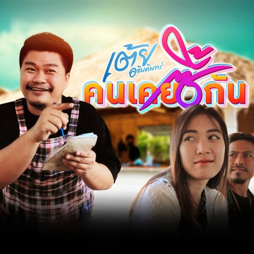 คนเคยซี้กัน
