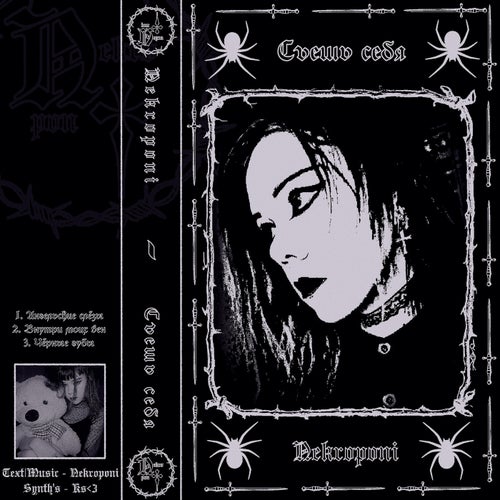 съешь себя