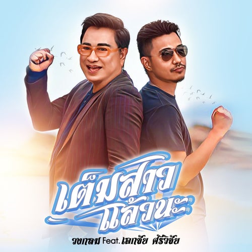 เต็มสาวแล้วนะ (feat. เอกชัย ศรีวิชัย)