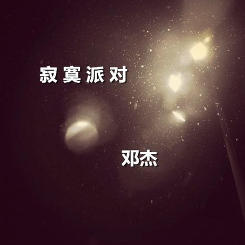 寂寞派對