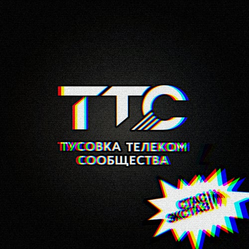 ТТС