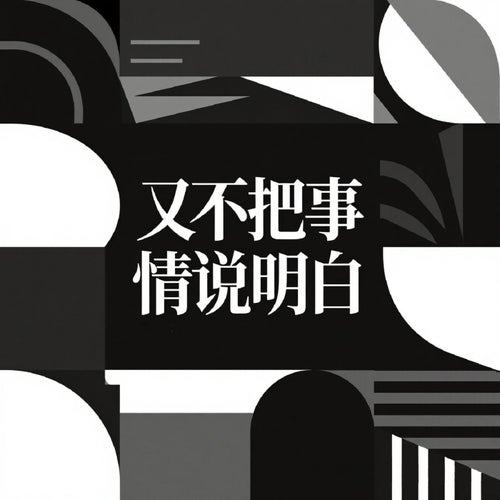 又不把事情說明白