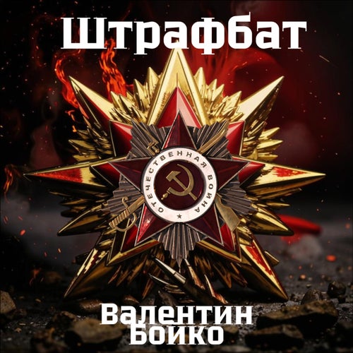 Штрафбат