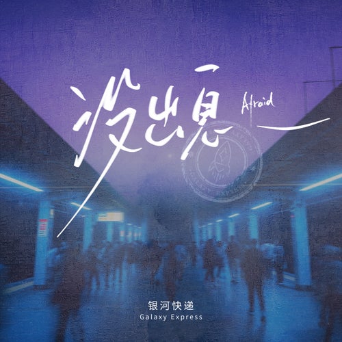 没出息（Afraid）