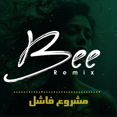 مشروع فاشل (ريمكس)