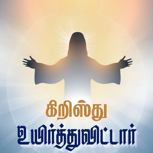 Christhu Uyirthuvittar Alleluia