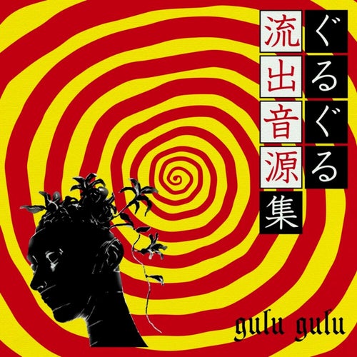 Gulu Gulu Ryuushutsu Ongen Shuu