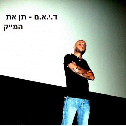 תן את המייק