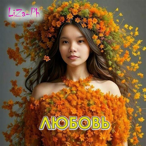 Любовь
