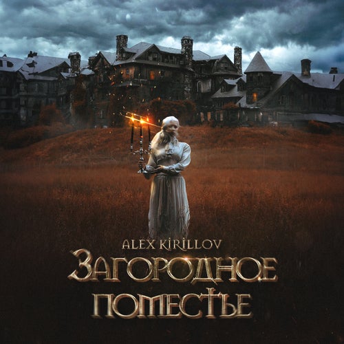 Загородное поместье